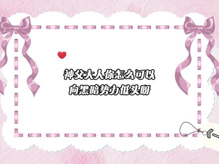 既然你诚心诚意的发问了,我就大发慈悲的告诉你#推文日常 #台词混剪#声控
#周末时光