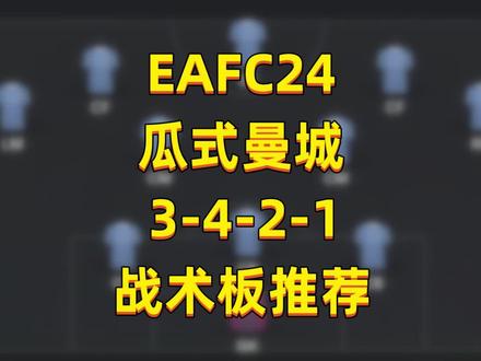 #EAFC24 最新#曼城 3-4-2-1战术板推荐#足球
