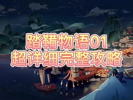 #不动鸣神泡影断灭 #原神 #原神攻略 踏鞴砂 屏障解谜 踏鞴物语详细解谜