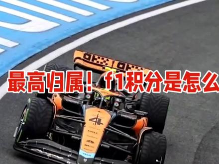 最高归属!f1积分是怎么算的 #赛车 #F1赛车
