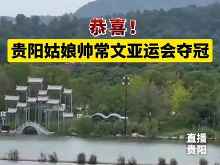 恭喜,贵阳姑娘帅常文夺得亚运金牌!#亚运会#帅常文夺冠