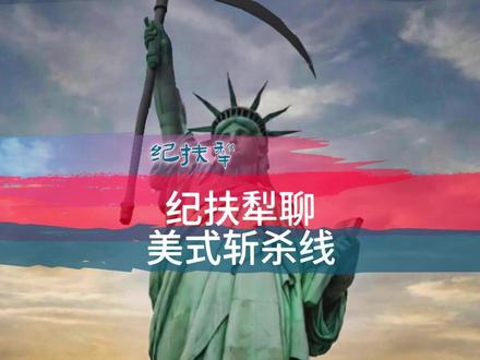 纪扶犁:也聊美式斩杀线 华裔如何逃脱美式斩杀线?依靠低负债,高储蓄,非正式支持网络。#美式斩杀线 #斩杀线 #斩杀线是什么 #非正式支持网络 #非制度性保障