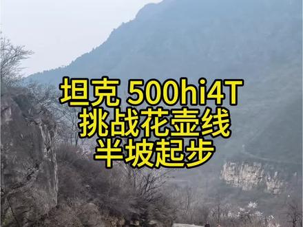 坦克 500hi4t 运动模式挑战花壶线半坡起步#户外越野 #爱越野爱生活
