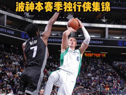 【波尔津吉斯独行侠高光表现】自从2019年加盟独行侠以来,波尔津吉斯一直没能摆脱伤病的困扰,总计只为独行侠出战了134场比赛。本赛季他在34场比赛中,场均贡献19.2分7.7个篮板2.0次助攻和1.7记封盖。今天独行侠与奇才达成重磅交易,波尔津吉斯被送至奇才。一起来回顾波神独行侠生涯高光表现,也期待他在奇才开启新征程~