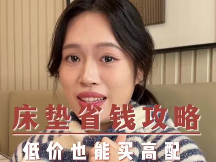 买床垫就记住这三个关键词,低价也能买高配!#床垫#省钱#网购#生活小技巧#性价比