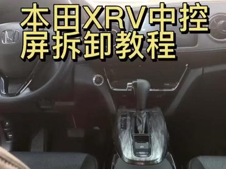 本田xrv 缤智中控拆装视频