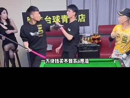 买不到苏A的流打出苏A的流?宋野这把玩大了,大亮哥亏麻了 #苏A台球 #大亮哥 #宋野 #追分 #台球