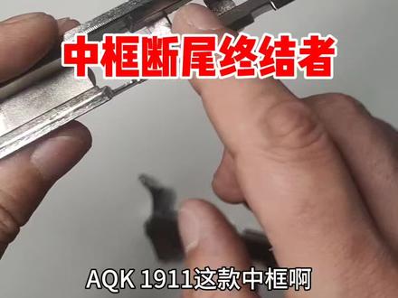 中框尾顶断裂终结者!#Aqk1911#Aqk中框#尾顶断裂#中框断裂修复 #中框修复