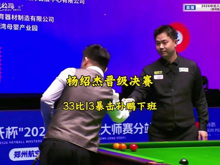 杨绍杰真不愧是十一档守门员。下半场直接就是33比13暴击孙鹏光速下班。就是不知明天决赛会碰上哪一位邪恶选手!#台球 #杨绍杰 #孙鹏 #乔氏大师赛