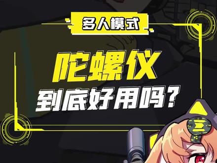 陀螺仪到底好用么?橘长今天来解答!~#codm#使命召唤手游