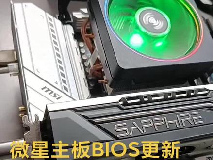 #bios更新 #创作者中心 #创作灵感 微星主板BIOS更新教程和方法!#电脑知识 #电脑小技巧