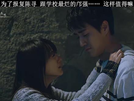为了报复陈寻 跟学校最烂的邝强…… 这样值得嘛#匆匆那年