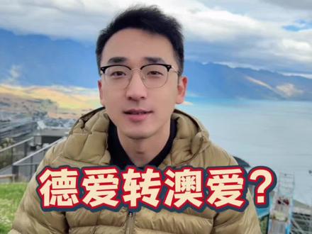 德国爱他美转澳洲爱他美有什么要注意的? #奶粉 #进口奶粉 #新西兰