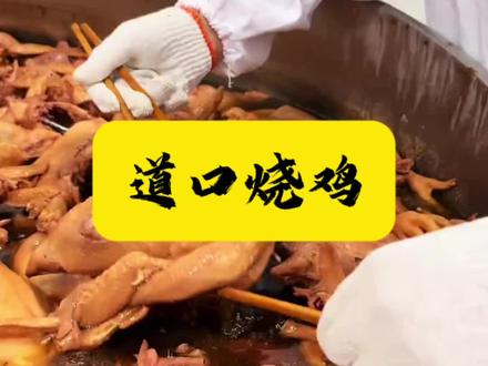 正宗道口画宝刚烧鸡,活鸡现宰,当日现做不留隔夜。老汤慢卤,肉质软烂一抿就脱骨,净重850-900克,蛋总严选,品质靠谱放心。#秘制卤味 #美食趣胃计划 #舌尖上的安全 #现做现吃更健康