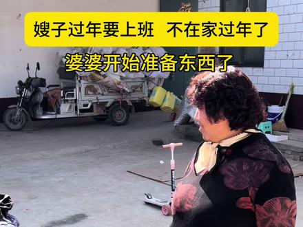婆婆其实挺舍不得的#返程 #不能回家过年#农村生活