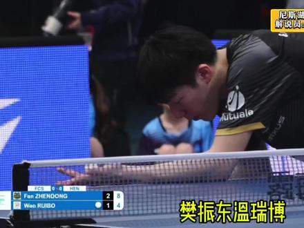9-4被翻盘!樊振东连胜被终结 欧冠中国德比不敌新秀温瑞博! #樊振东欧冠 #樊振东2比3温瑞博 #樊振东