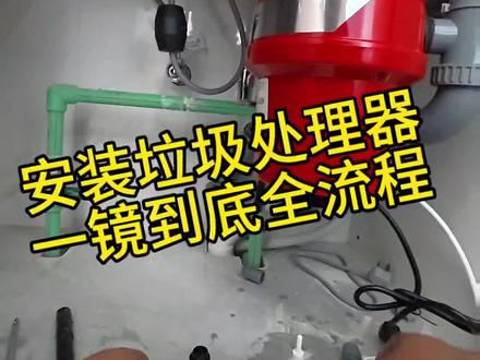垃圾处理器安装教程#贝克巴斯垃圾处理器#垃圾处理器安装#贝克巴斯西安