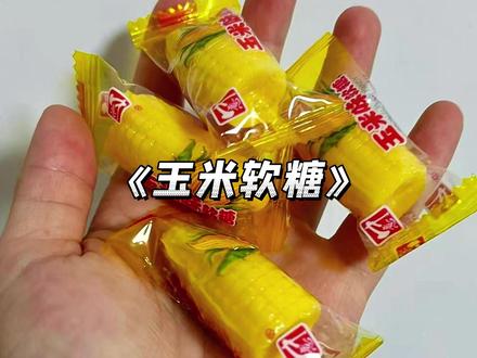 它是童年时期最常见的软糖 #玉米软糖 #童年回忆