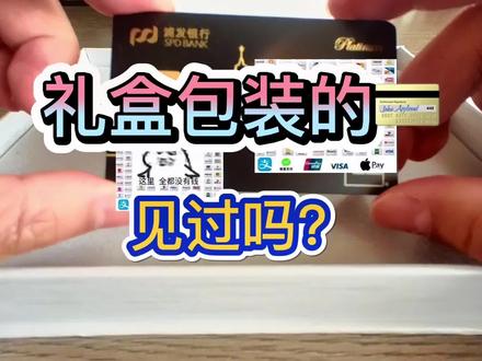礼盒包装的信用卡见过吗?#信用卡 #薅羊毛的快乐 #省钱攻略 #浦发银行 #种草