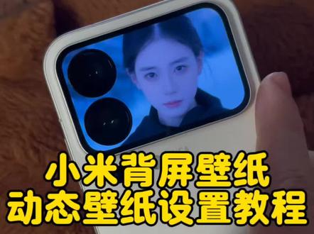 小米17pro动态壁纸教程,小米17promax动态背屏壁纸设置教程,小米背屏壁纸,一眼万年背屏壁纸,一眼万年视频#小米17pro #小米17promax #小米背屏壁纸 #小米背屏玩法 #剪映