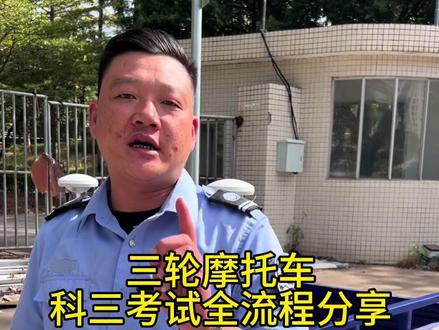 三轮摩托车科三考试流程