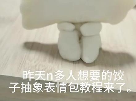 随手发了一下饺子宝宝的视频没想到热门了,好多朋友在评论区问饺子宝宝怎么做的,这就给大家上教程!祝朋友们新年快乐,心想事成,事事如意,工作顺利,2026多赚米。#制作过程 #你是凭实力刷到的 #饺子宝宝教程