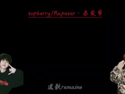 Top berry/Rapeter未发布 #topbarry#rapeter#demo 爽死了