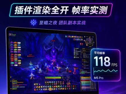 M5Pro完魔兽世界,插件渲染全开帧率实测
#macbook #创作者中心 #创作灵感 #魔兽世界 #macbookpro