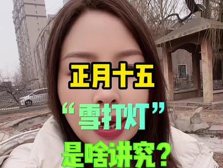 正月十五“雪打灯”,是啥讲究 #海城 #同城 #本地生活 #同城热点
