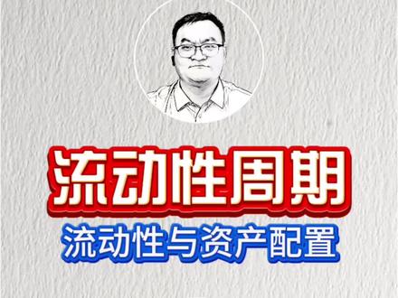 全球流动性周期核心架构(完整版) 第2集.当下全球流动性真相
#达利欧#豪厄尔#流动性周期#资产配置周期