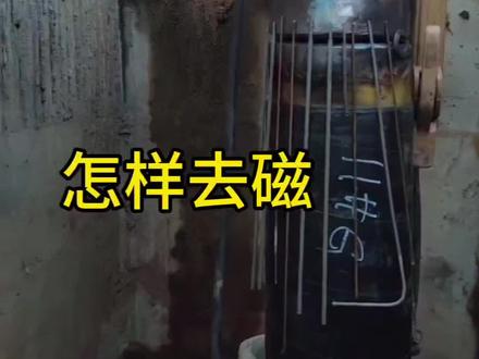 #@焊工小马 去磁一起学学