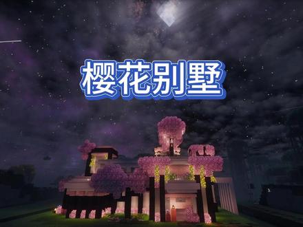 我的世界香草纪元 时间很长但是很详细
樱花别墅