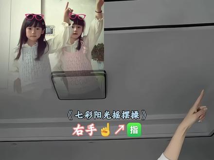 和小孩姐一起学广播体操
#七彩阳光广播体操 #一学就会系列 #全网都在跳这个舞 #简单易学