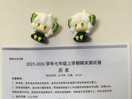 考完了!202601初一历史期末考试试卷(附答案)#家长收藏孩子受益 #七年级上册 #七上期末 #七上历史 #历史笔记