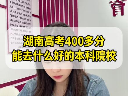 湖南高考分数只有400多分,能去什么好一点的公办本科? 湖南高考不到500分,要公办,要好专业,还要好就业!那么这三所院校不管历史组还是物理组都可以重点关注起来!#湖南高考 #湖南高考志愿 #26年高考 #高三家长必看 #湖南本科