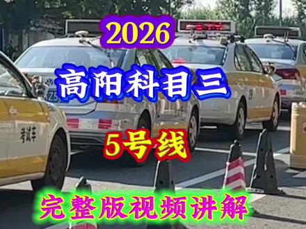 科目三5号线完整版视频讲解#科目三