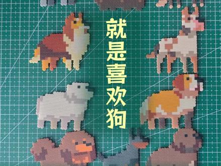 就是喜欢狗大集合第二弹 拼豆小狗图纸#拼豆#小狗