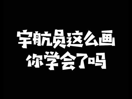 欢迎航天员回家,中秋节快乐!#简笔画 #儿童简笔画 #这照片绝了 #简笔画教程 #上热门 #神州十二 #宇航员 #中秋节 #载人航天 @DOU+小助手