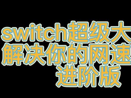 switch把白嫖进行到底!更多加速会员,嫖它! #switch #游戏 #加速器 #精灵宝可梦