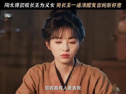 我们长玉虽然没念过书,但是事事想的都很明白#每日好剧分享 #创作者中心 #创作灵感