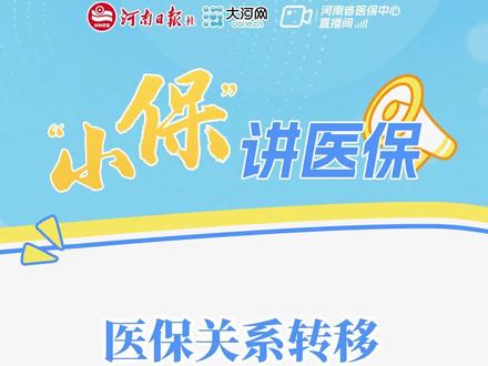 #小保讲医保 医保关系转移接续手续的办理流程?