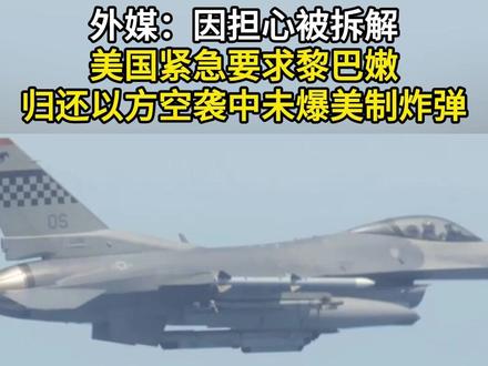 外媒:因担心被拆解 美国紧急要求黎巴嫩归还以方空袭中未爆美制炸弹