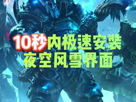 10秒安装夜空风雪界面 #魔兽世界 #魔兽世界怀旧服 #魔兽世界插件