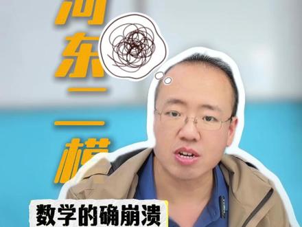 26年天津高三河东二模数学点评:偏难怪考生直呼崩溃?高考会这样考吗!(超详细点评建议先点赞收藏再看)#天津高考 #高考数学 #高三二模 #河东二模 #天津数学