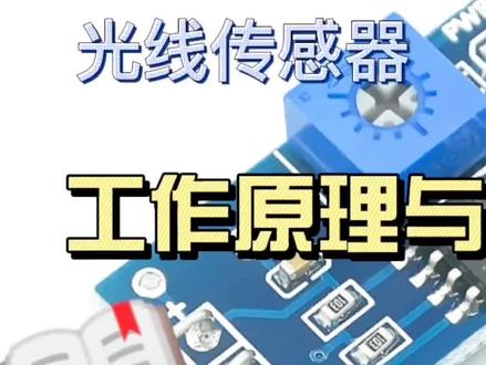 光线传感器工作原理与电路分析 #电子电工 #零基础学电工 #电子爱好者 #电路 #电子技术 #电气控制 #创客教育 #机器人技术
