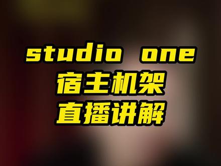 studio one宿主机架直播讲解!#机架调试 #studioone6 #宿主机架 #声卡精调 #声卡调试教程