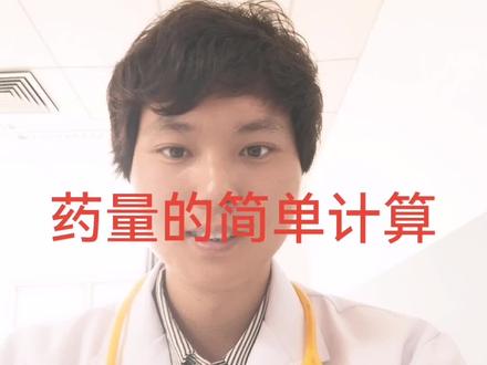 粗学计算药物剂量!