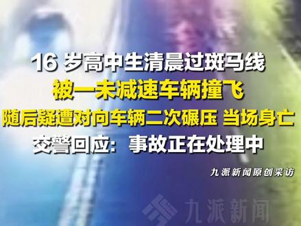 3月17日报道,四川南充。#16岁高一学生清晨车祸不幸身亡 ,交警:事故正在处理中,具体情况和后续可关注通报。