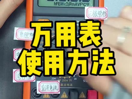 一分钟学会万用表,万用表使用方法#晨洲岛万用表 #零基础学电工 #电工知识 @DOU+小助手 #电工