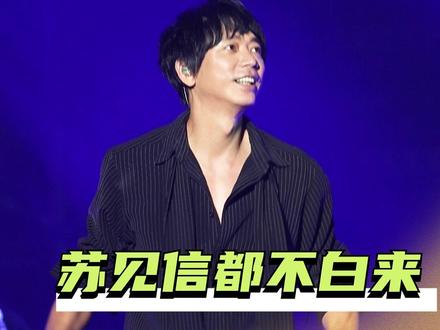 他站在那儿,好像我们的青春就从未走远。#苏见信 #演唱会 #苏见信都不白来全部人都摸手 #苏见信武汉演唱会